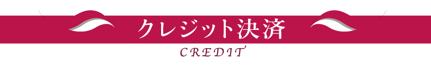 クレジット決済